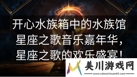 开心水族箱中的水族馆星座之歌音乐嘉年华