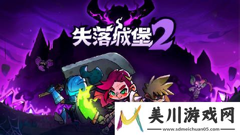 失落城堡2现已在steam开启第二次限时免费测试