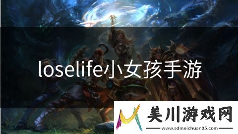 loselife小女孩手游