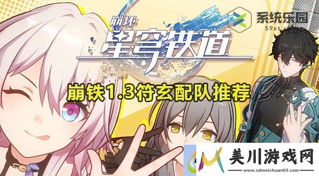 崩铁1.3符玄配队推荐