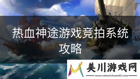 热血神途游戏竞拍系统攻略