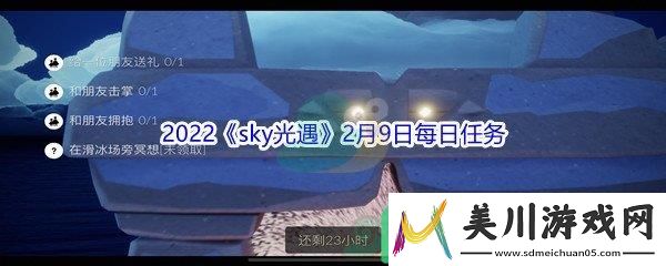 2022sky光遇2月9日每日任务怎么才能完成呢