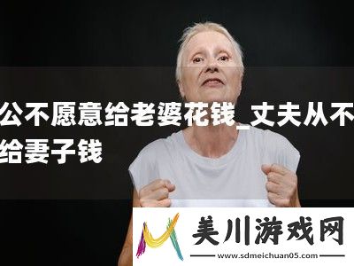 老公不愿意给老婆花钱