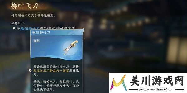 射雕柳叶飞刀任务完成攻略