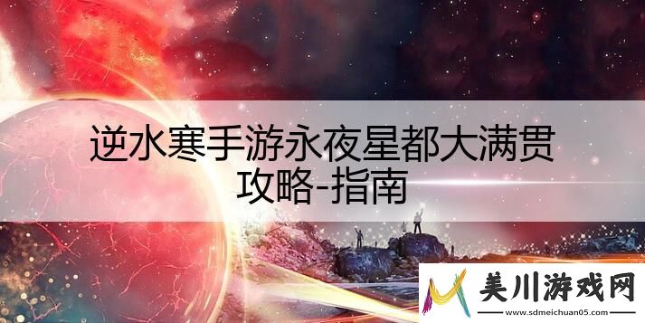 逆水寒手游永夜星都大满贯攻略