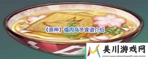 原神福内乌冬制作需要哪些食材呢