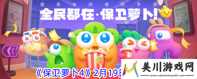 保卫萝卜42月19日周赛攻略