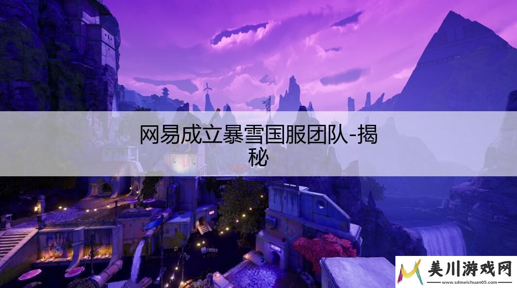 网易成立暴雪国服团队