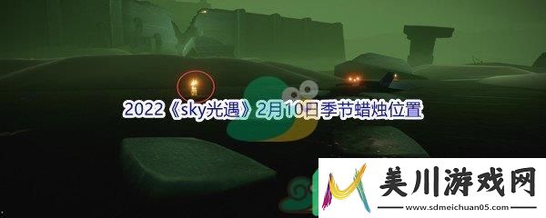 2022sky光遇2月10日季节蜡烛位置在哪里呢