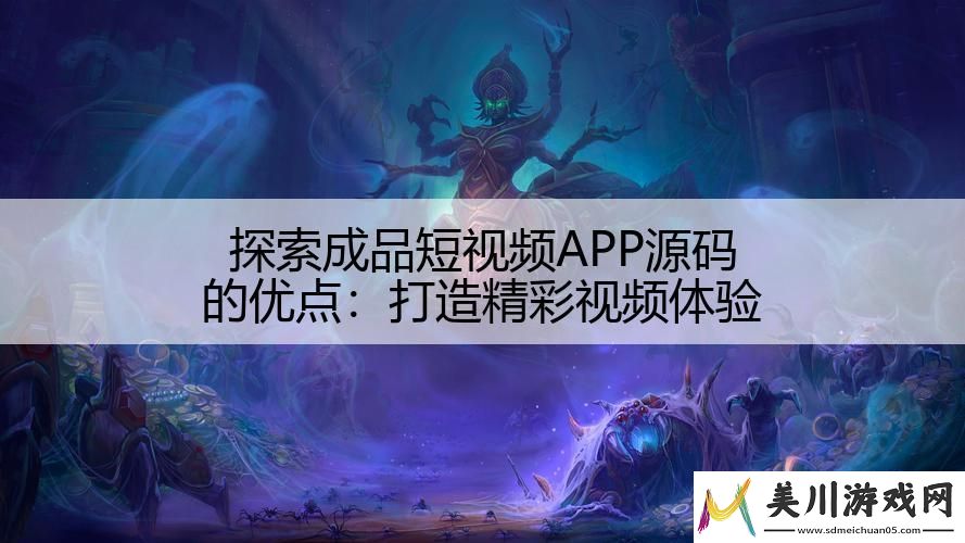 探索成品短视频app源码的优点