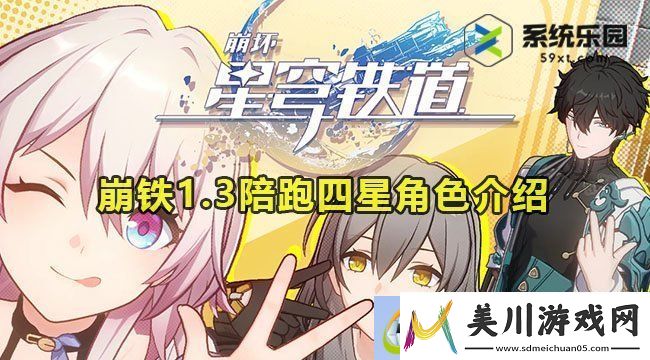 崩铁1.3陪跑四星角色介绍