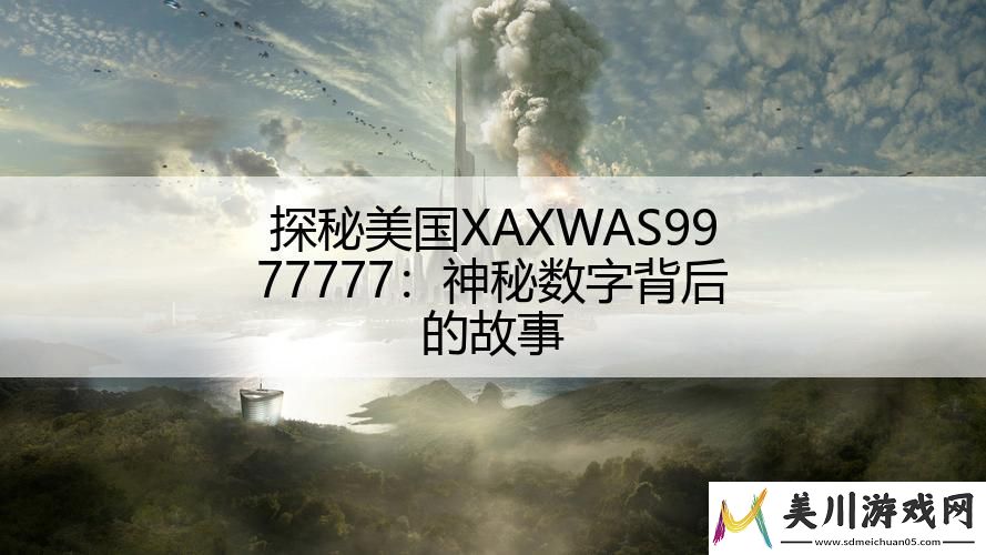 探秘美国xaxwas9977777