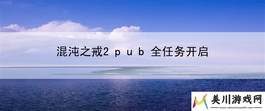 混沌之戒2pub全任务开启