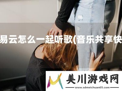 网易云怎么一起听歌