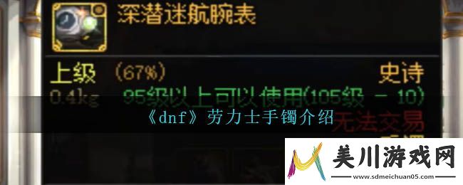 dnf劳力士手镯介绍