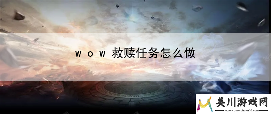 wow救赎任务怎么做