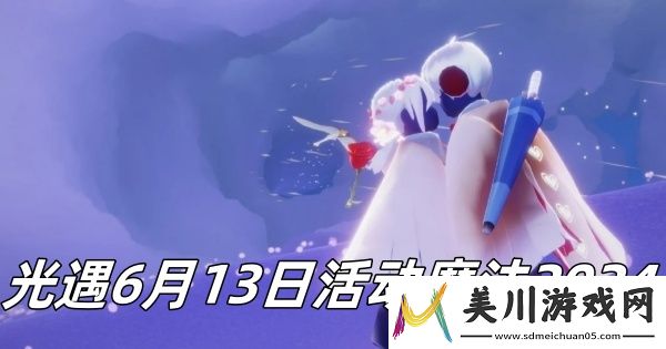 光遇6月13日活动魔法2024分享