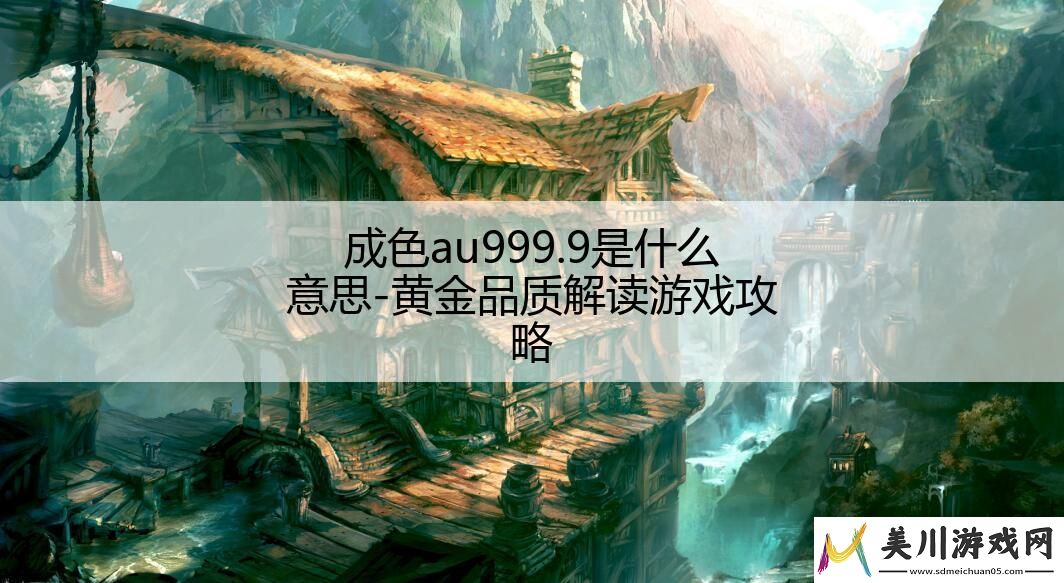 成色au999.9是什么意思