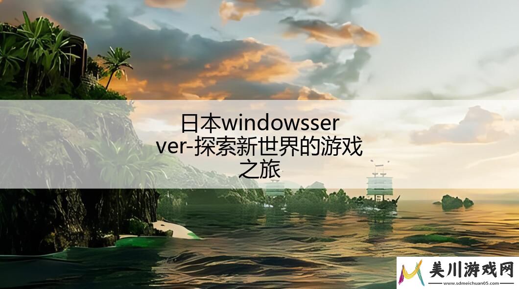 日本windowsserver