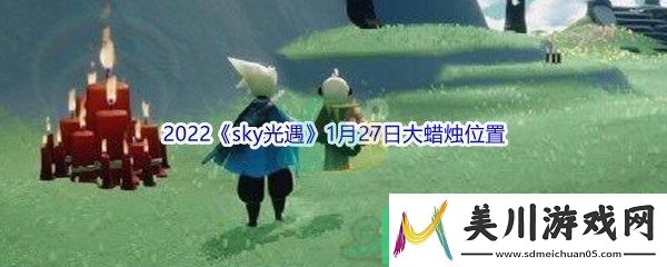 2022sky光遇1月27日大蜡烛位置在哪里呢