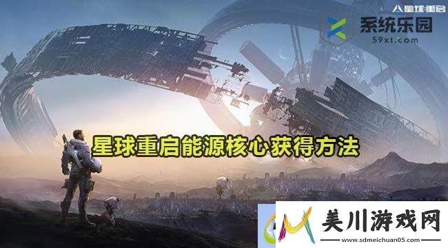 星球重启能源核心获得方法