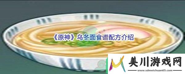 原神乌冬面制作需要什么食材呢