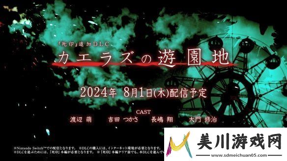 人气心灵恐怖adv死印新dlc“无归的游乐园”新pv