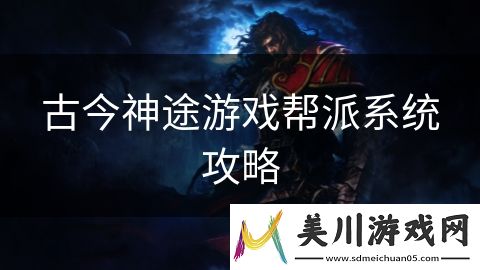 古今神途游戏帮派系统攻略