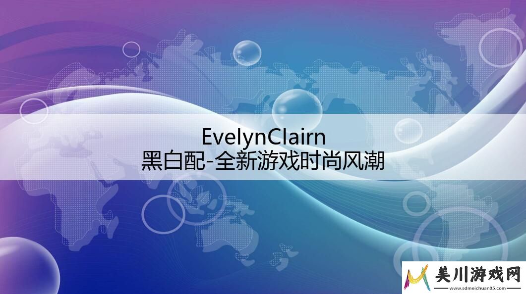 eveiynciairn黑白配