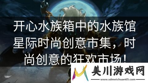 开心水族箱中的水族馆星际时尚创意市集