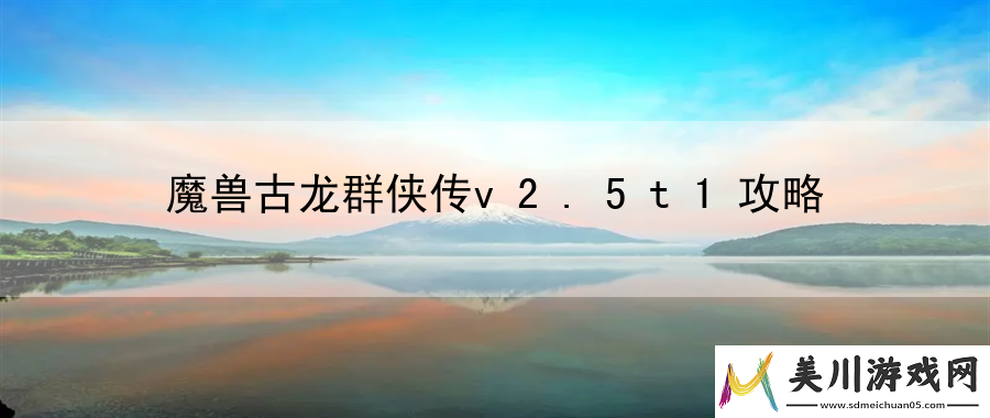 魔兽古龙群侠传v2.5t1攻略