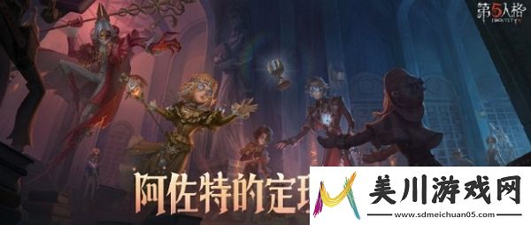 第五人格阿佐特的定理证明什么时候上线第五人格阿佐特的定理证明上线时间