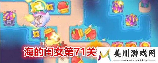 保卫萝卜4海的闺女第71关通关攻略