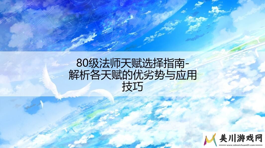 80级法师天赋选择指南