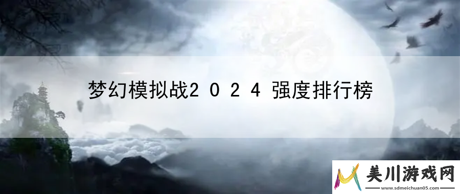 梦幻模拟战2024强度排行榜