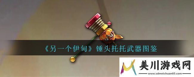 另一个伊甸锤头托托武器图鉴