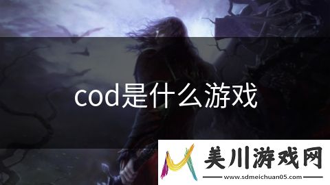 cod是什么游戏