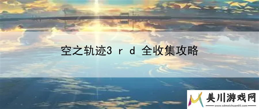 空之轨迹3rd全收集攻略