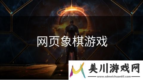 网页象棋游戏