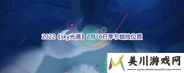 2022sky光遇2月16日季节蜡烛位置在哪里呢