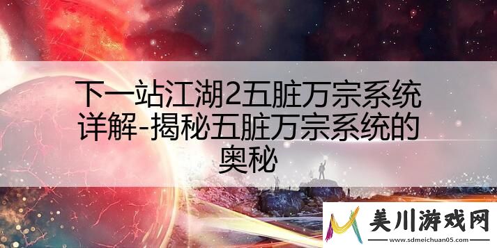 下一站江湖2五脏万宗系统详解