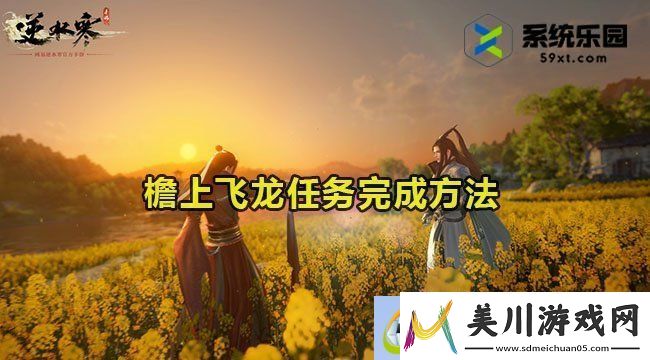 逆水寒手游檐上飞龙任务完成方法