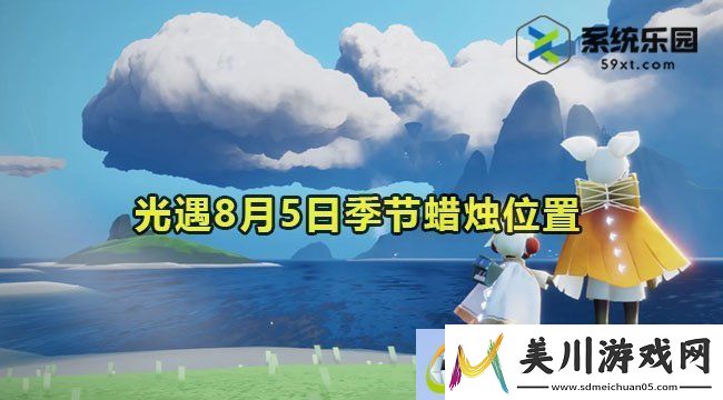 光遇2023年8月5日季节蜡烛收集位置