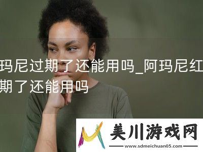 阿玛尼过期了还能用吗