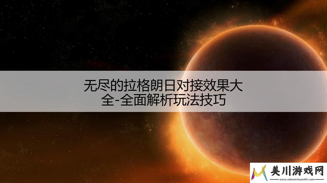 无尽的拉格朗日对接效果大全