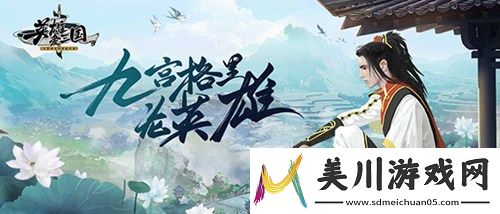 九宫格休闲套路手游英雄爱三国全平台公测！