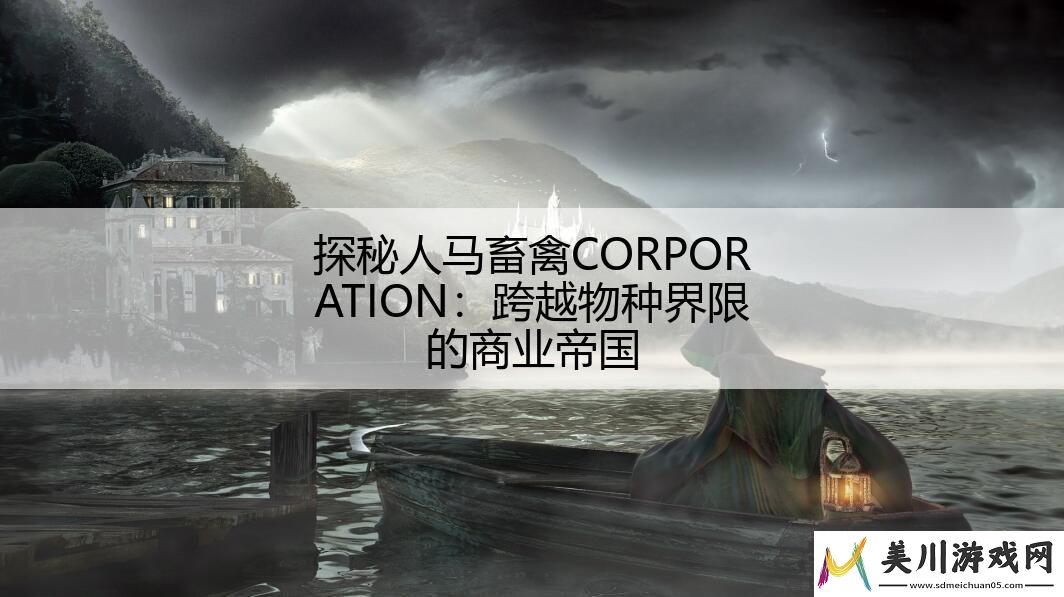 探秘人马畜禽corporation