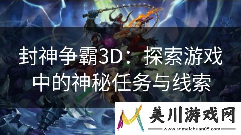 封神争霸3d