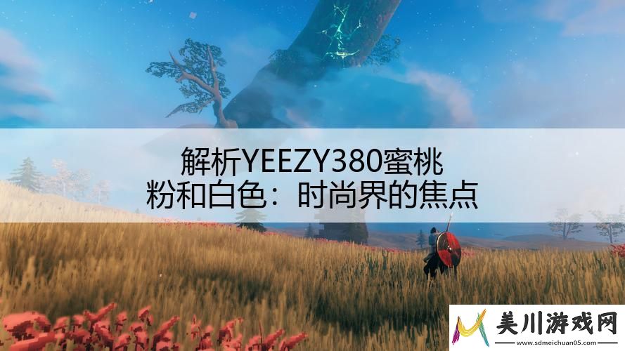 解析yeezy380蜜桃粉和白色