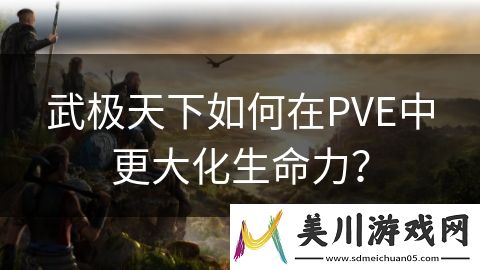 武极天下如何在pve中更大化生命力